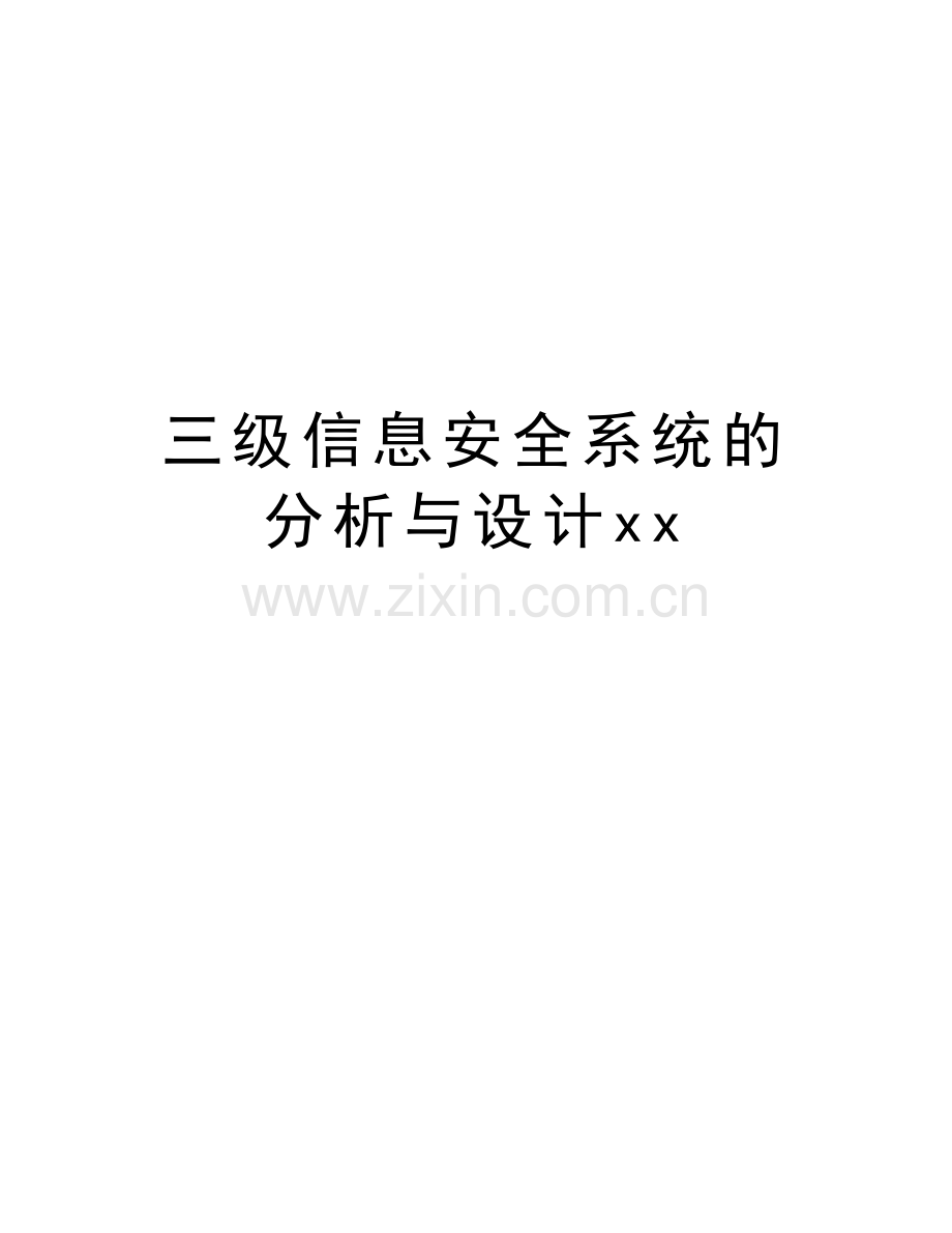 三级信息安全系统的分析与设计xx学习资料.doc_第1页