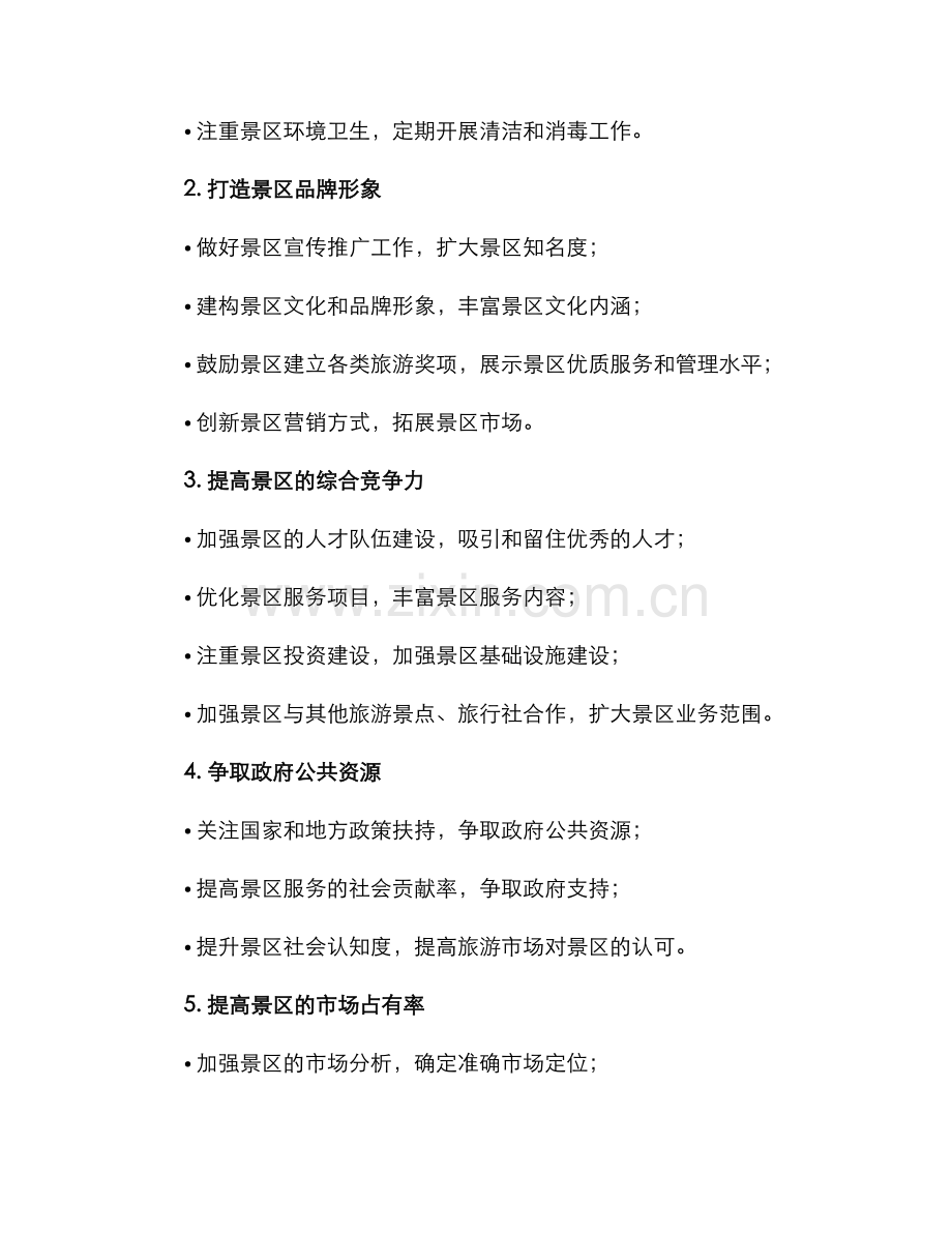 景区创先争优工作方案.docx_第2页
