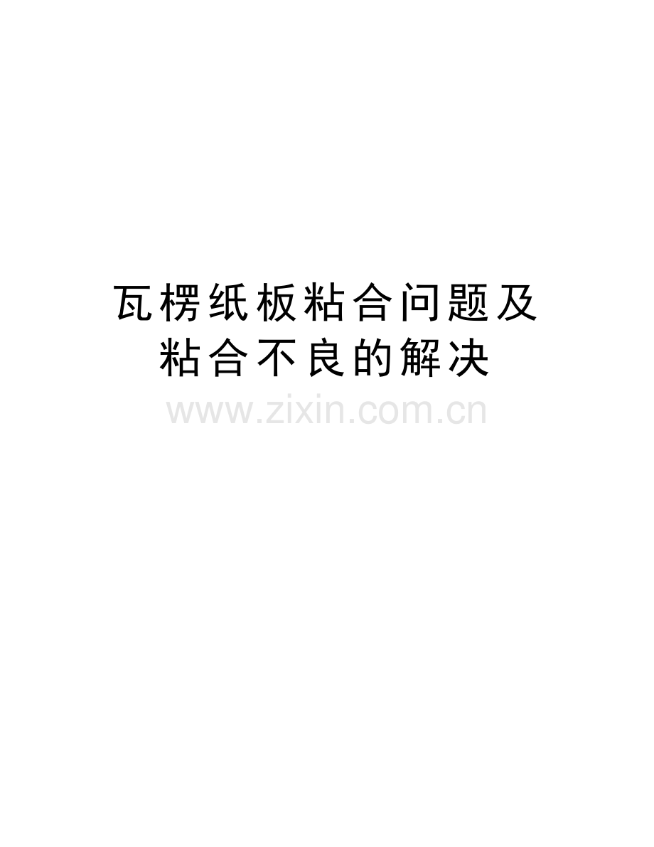 瓦楞纸板粘合问题及粘合不良的解决电子教案.docx_第1页