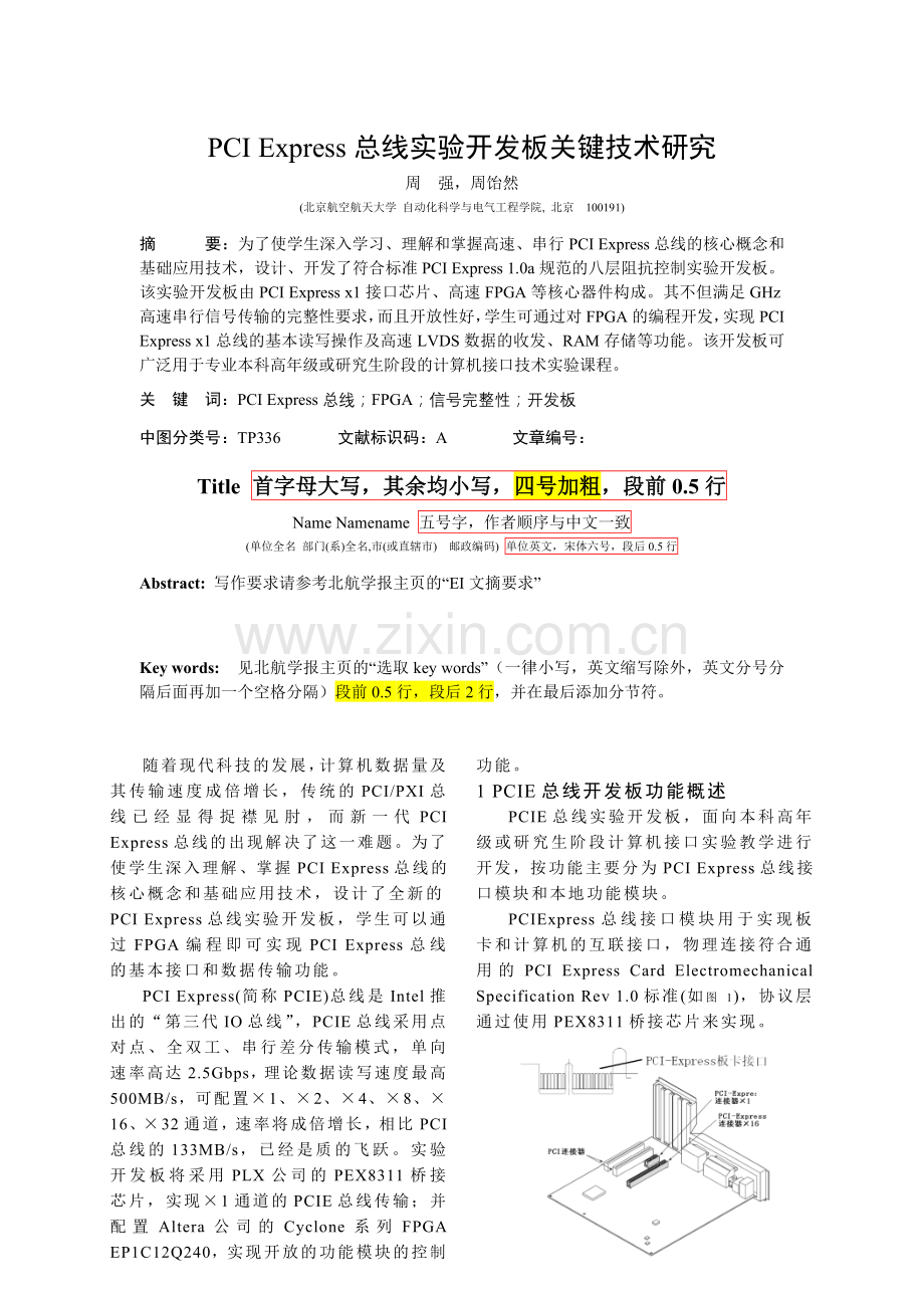 PCIExpress总线实验开发板关键技术研究复习进程.doc_第1页