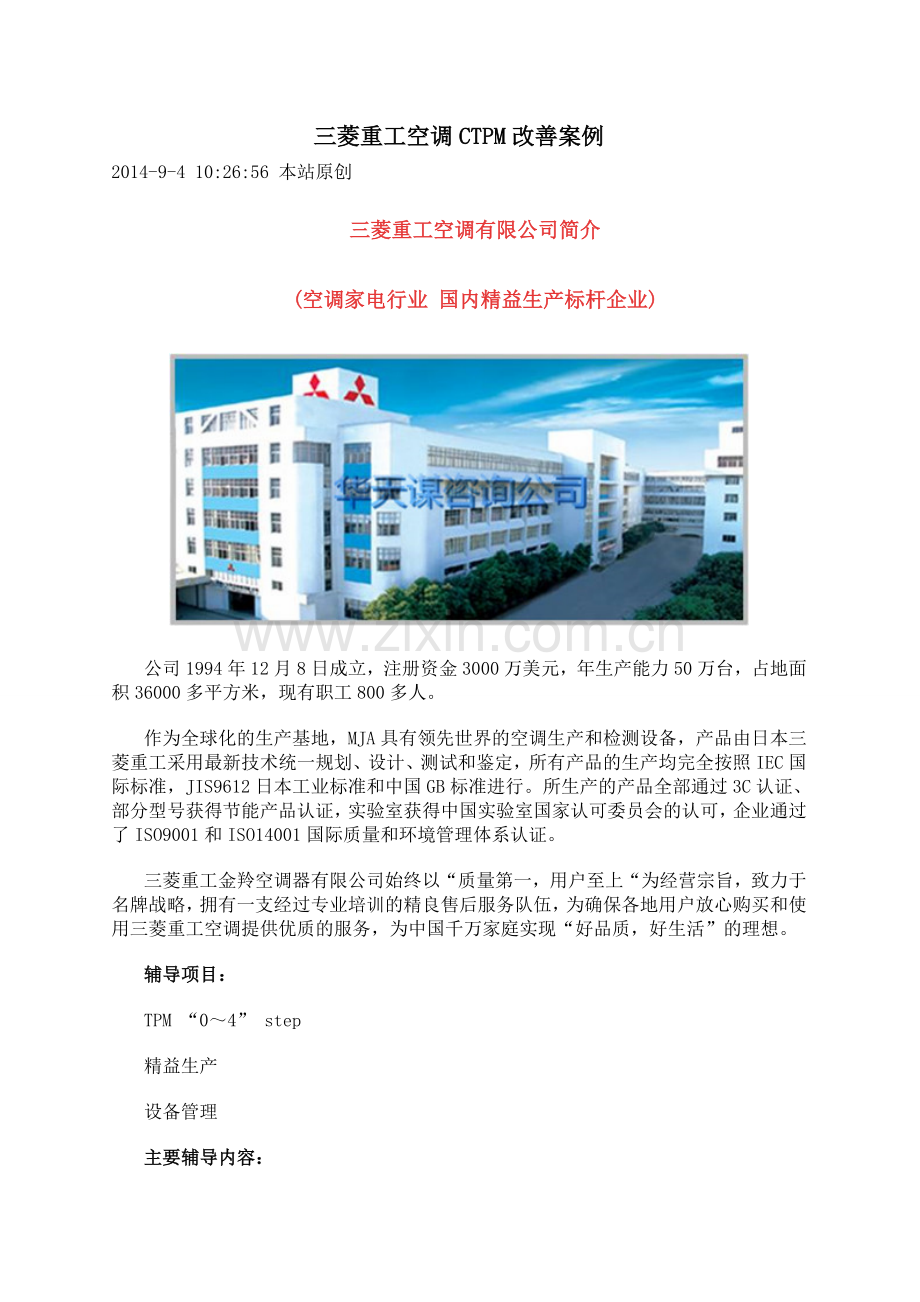 三菱重工空调CTPM改善案例教学教材.doc_第1页