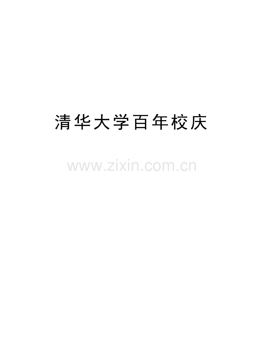 清华大学百年校庆电子版本.doc_第1页