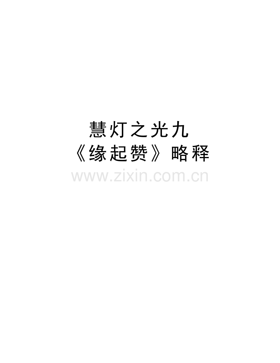 慧灯之光九-《缘起赞》略释讲课教案.doc_第1页