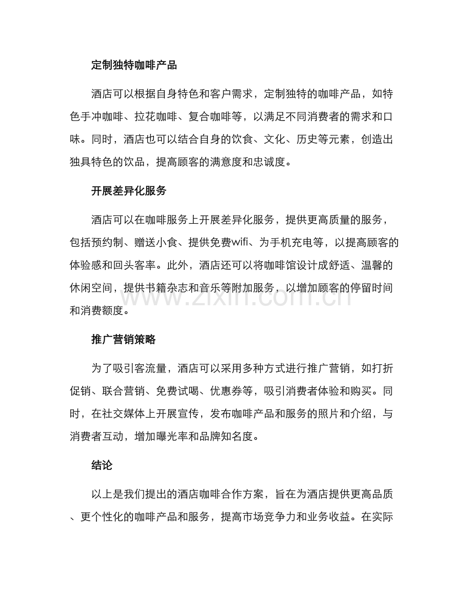 酒店咖啡合作方案.docx_第2页