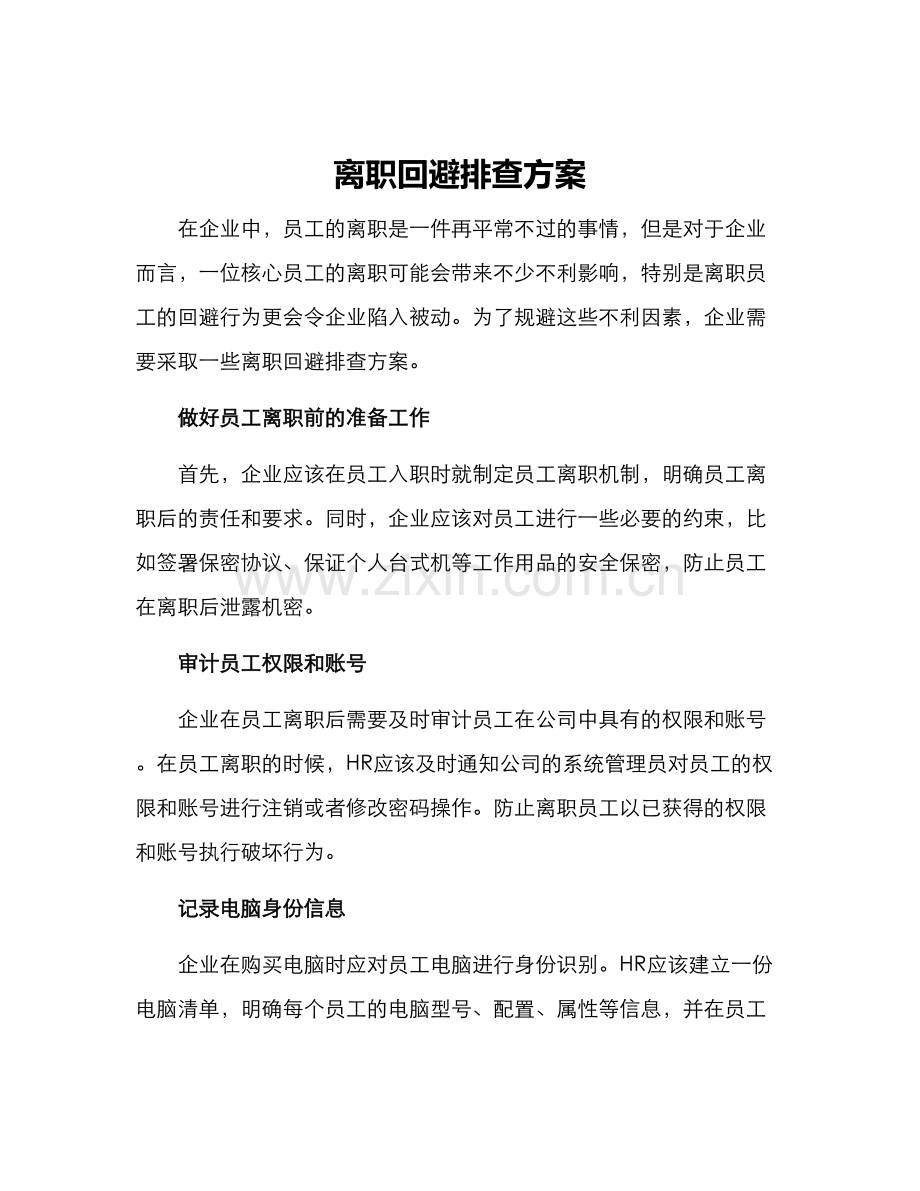 离职回避排查方案.docx_第1页