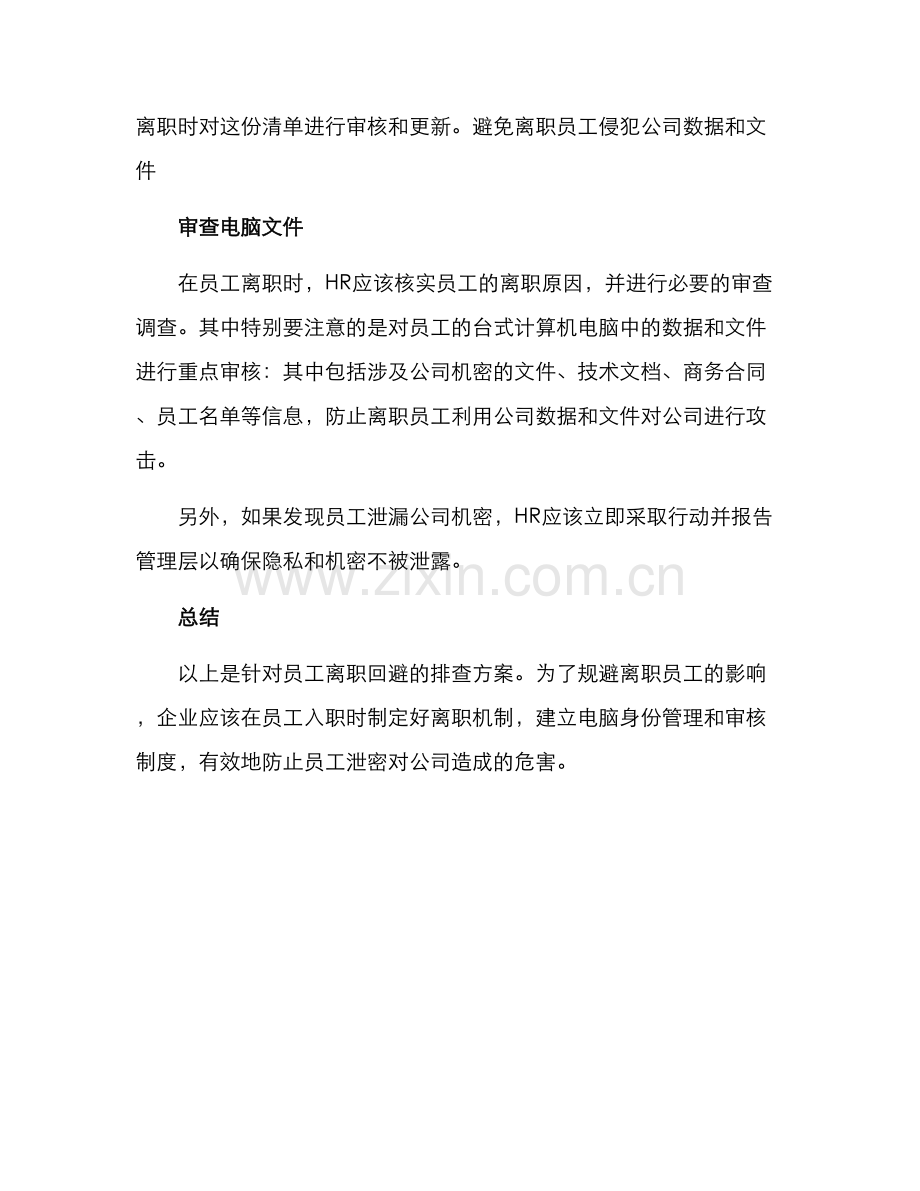 离职回避排查方案.docx_第2页