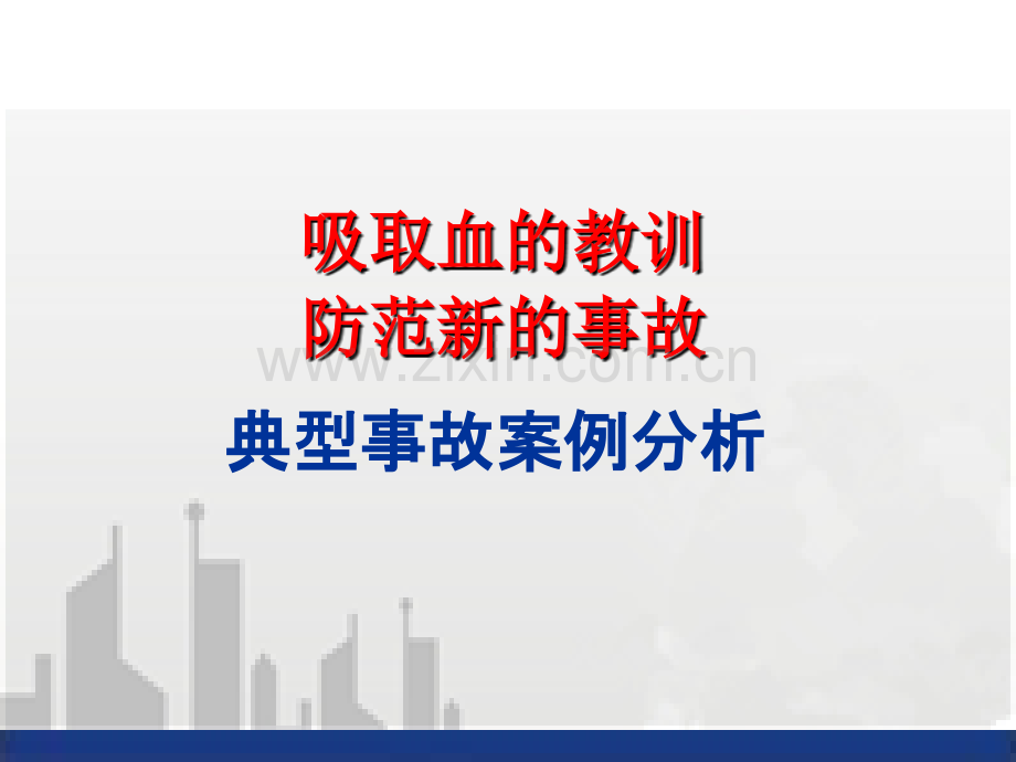 事故典型案例分析知识讲解.ppt_第1页