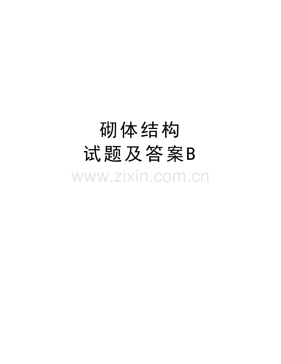 砌体结构-试题及答案B教程文件.doc_第1页