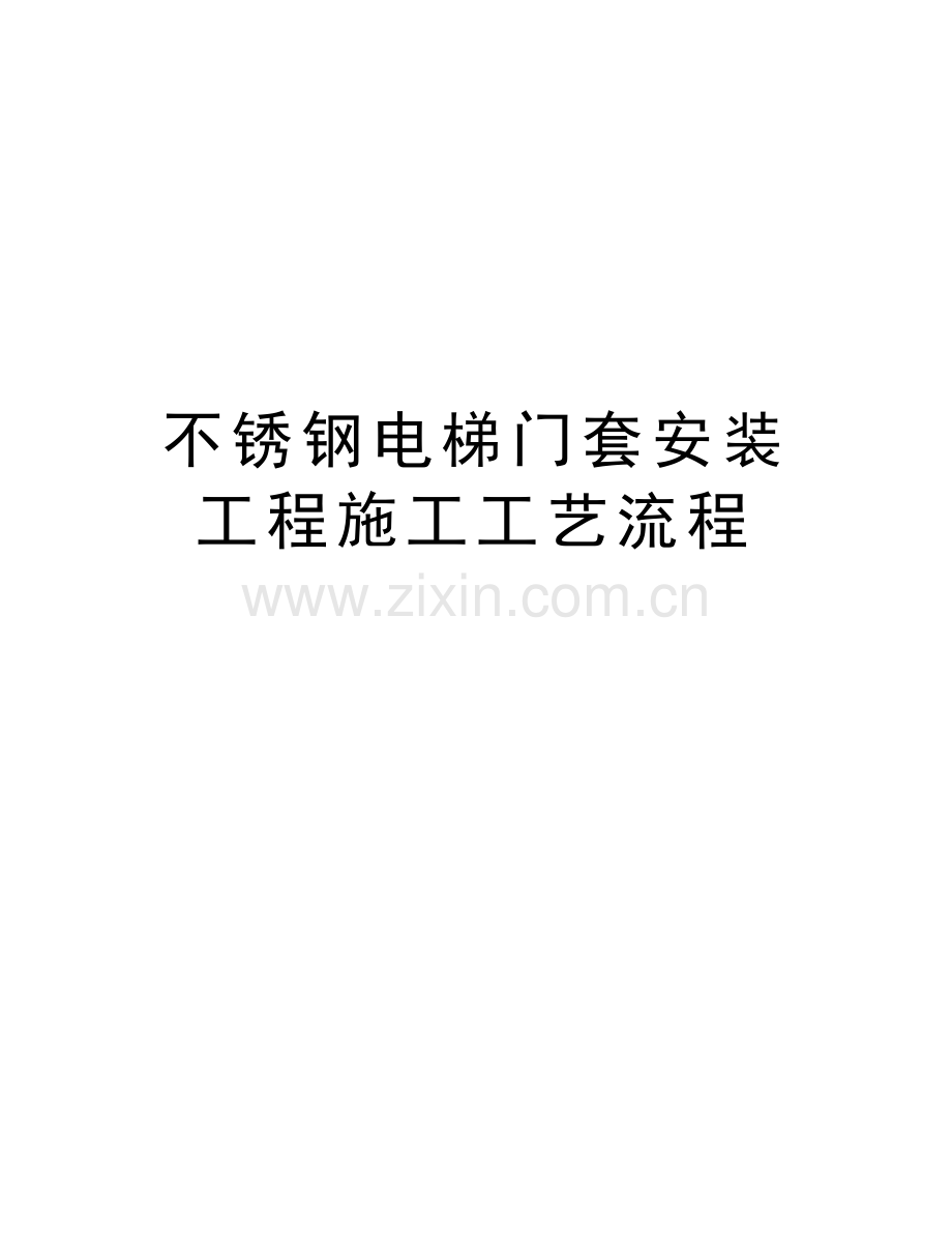 不锈钢电梯门套安装工程施工工艺流程讲解学习.doc_第1页