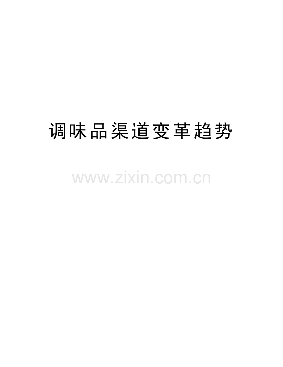 调味品渠道变革趋势资料.doc_第1页