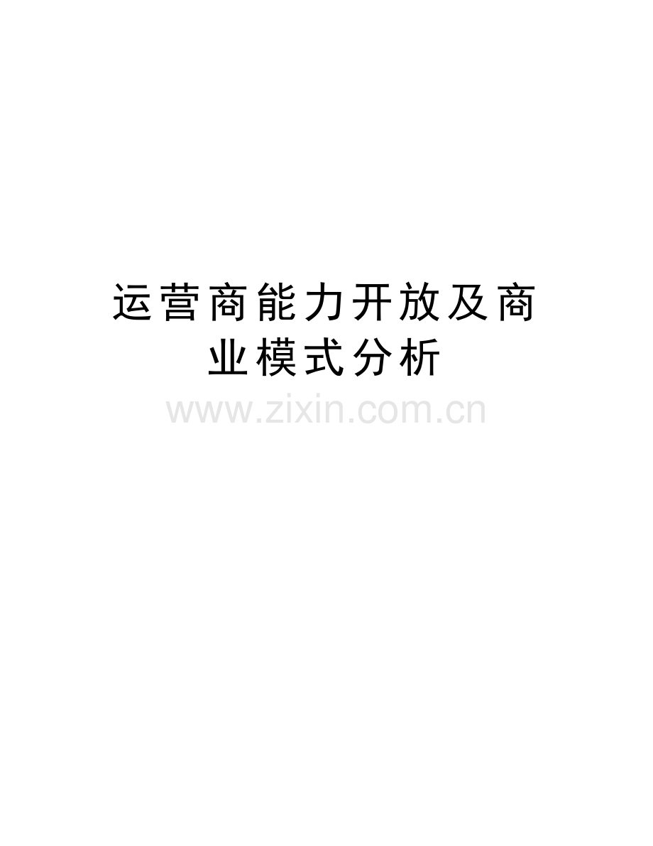 运营商能力开放及商业模式分析教学文案.doc_第1页