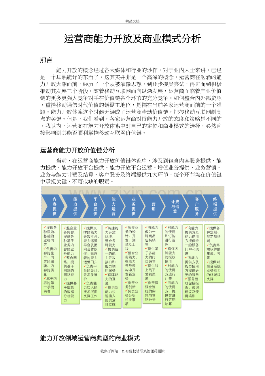 运营商能力开放及商业模式分析教学文案.doc_第2页