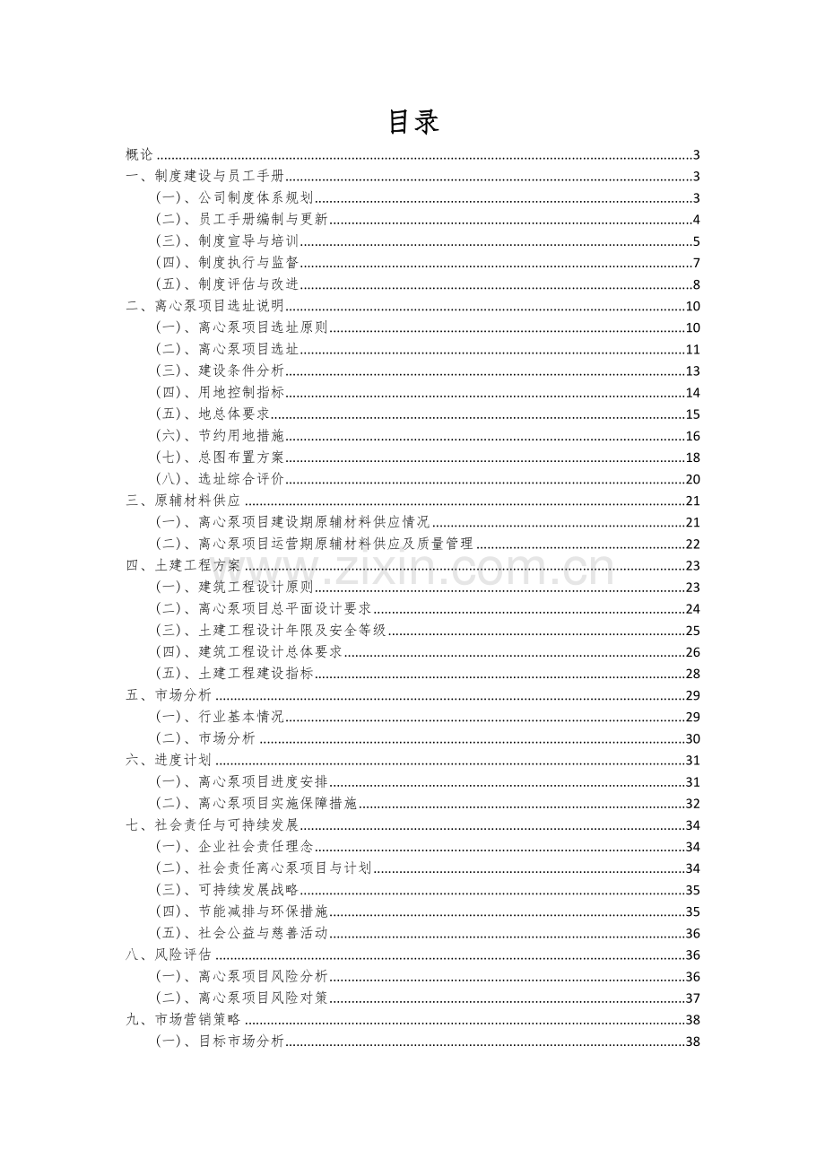 2024年离心泵项目可行性研究报告.docx_第2页