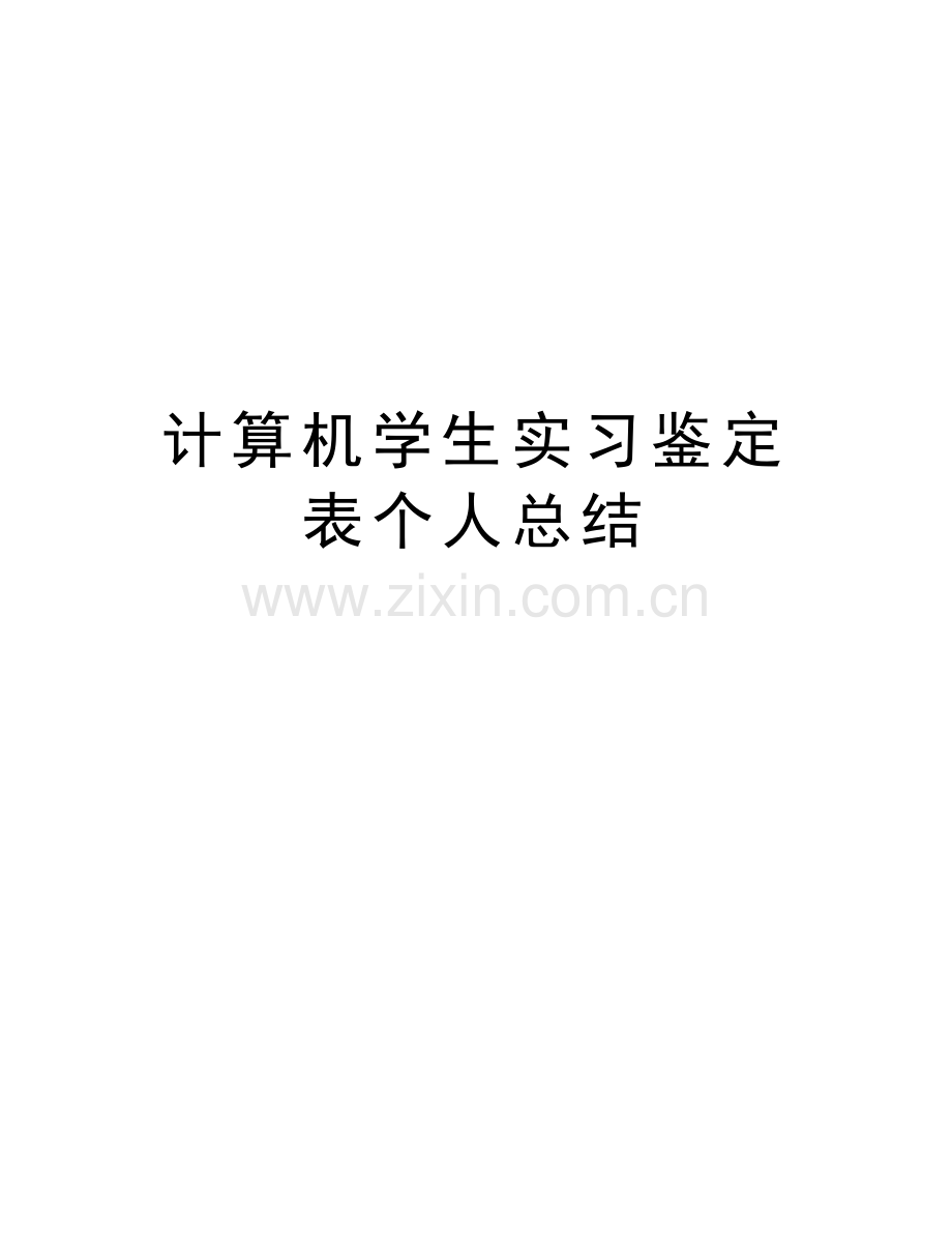 计算机学生实习鉴定表个人总结教学教材.doc_第1页