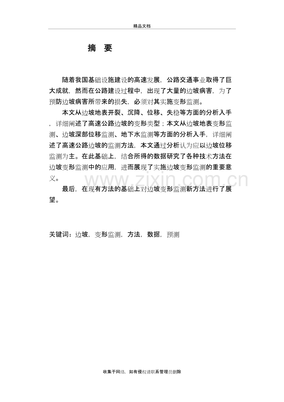 高速公路边坡变形监测说课讲解.doc_第2页