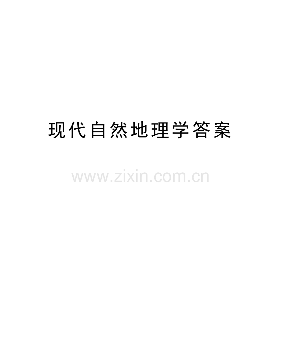 现代自然地理学答案教学文案.doc_第1页