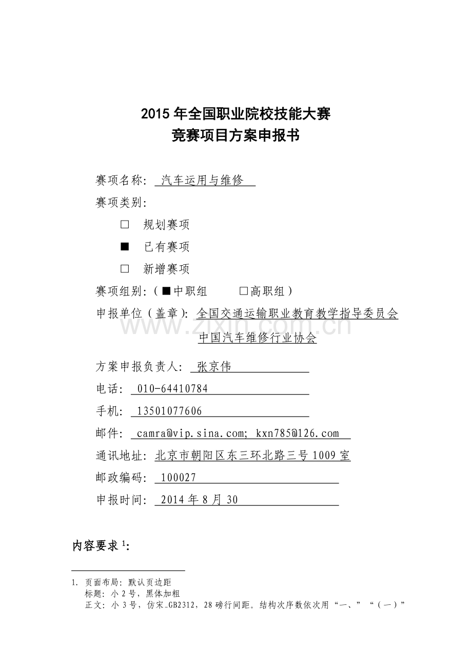 汽车运用与维修-全国职业院校技能大赛比赛项目方案(中职组)演示教学.docx_第1页