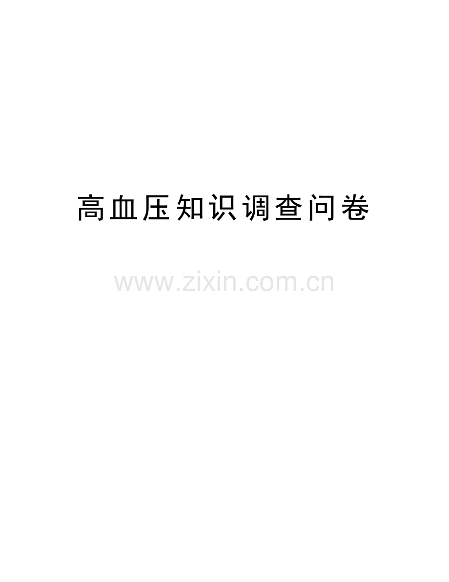 高血压知识调查问卷教学内容.doc_第1页