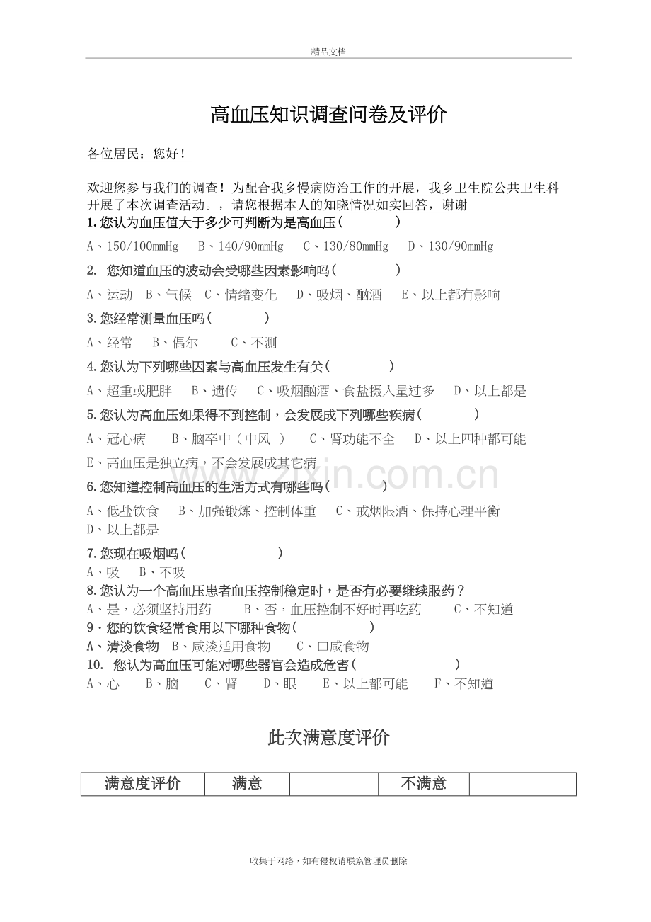 高血压知识调查问卷教学内容.doc_第2页