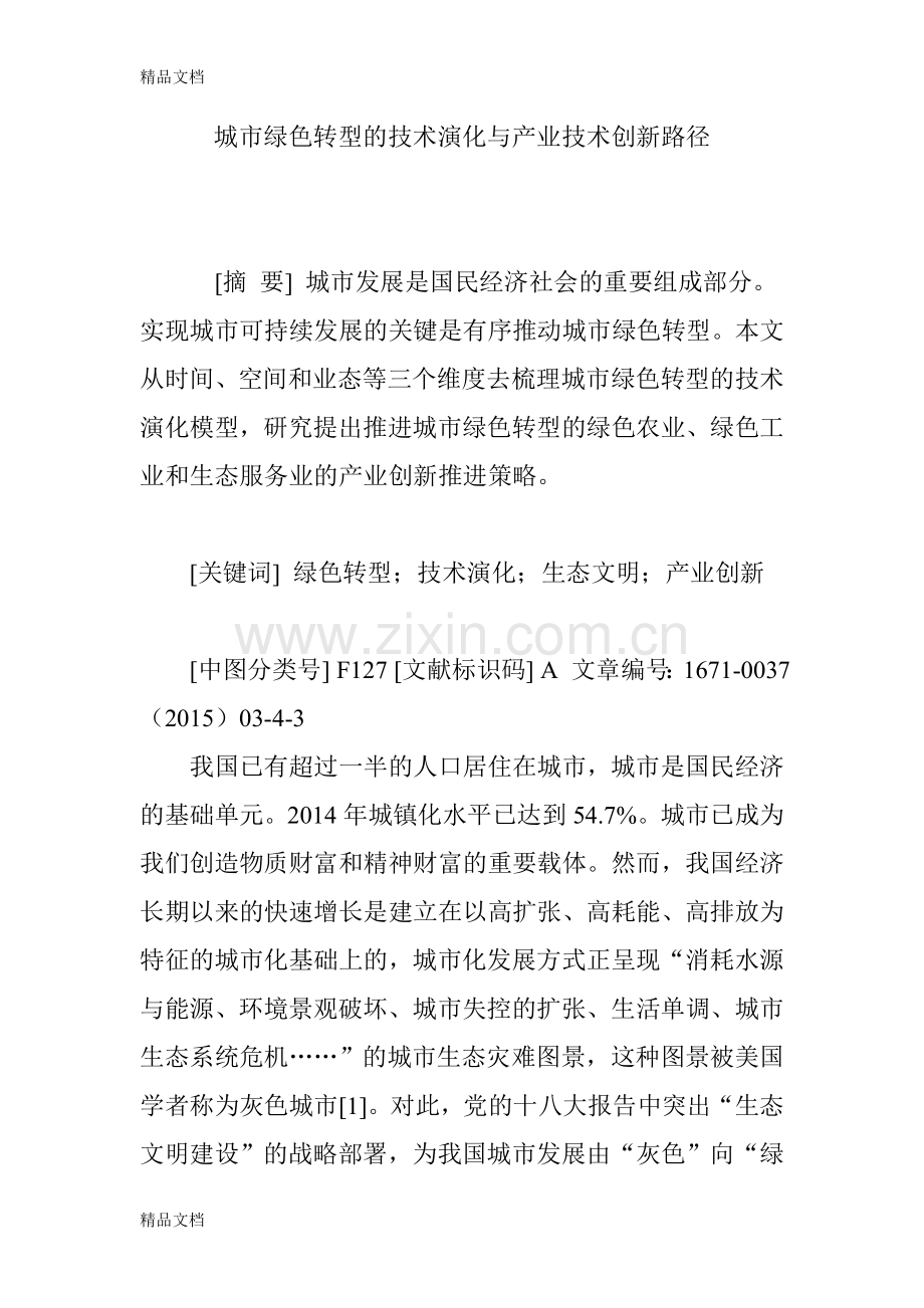 城市绿色转型的技术演化与产业技术创新路径教程文件.doc_第1页