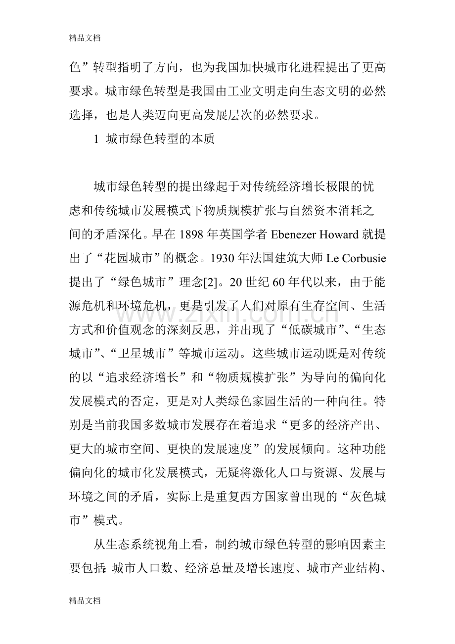 城市绿色转型的技术演化与产业技术创新路径教程文件.doc_第2页