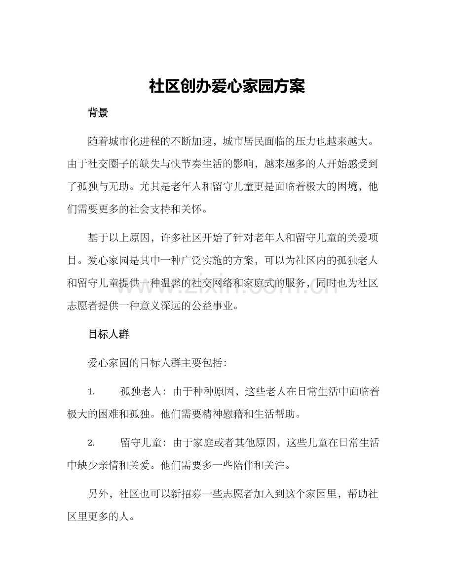 社区创办爱心家园方案.docx_第1页