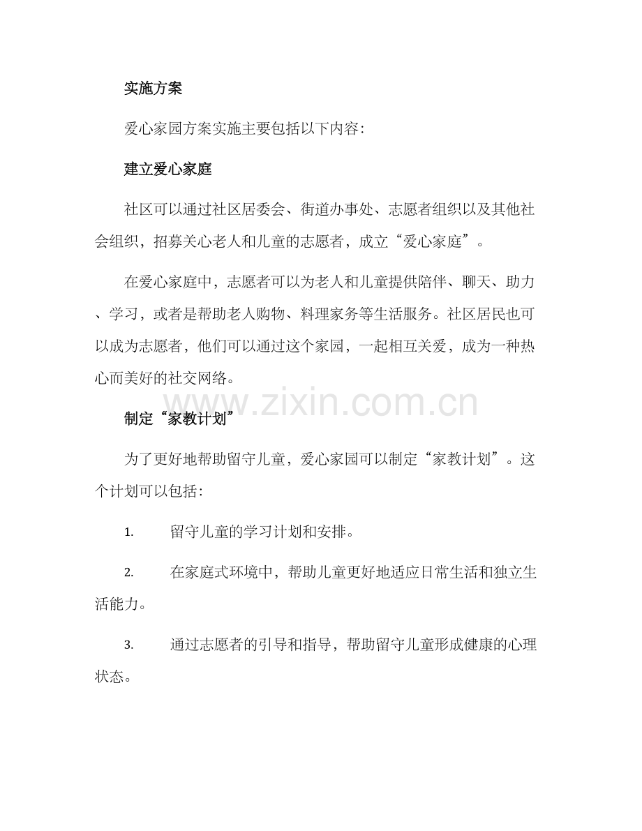 社区创办爱心家园方案.docx_第2页