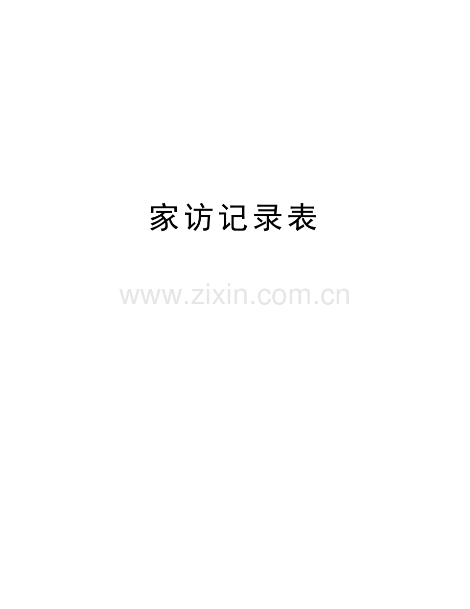 家访记录表资料讲解.doc_第1页