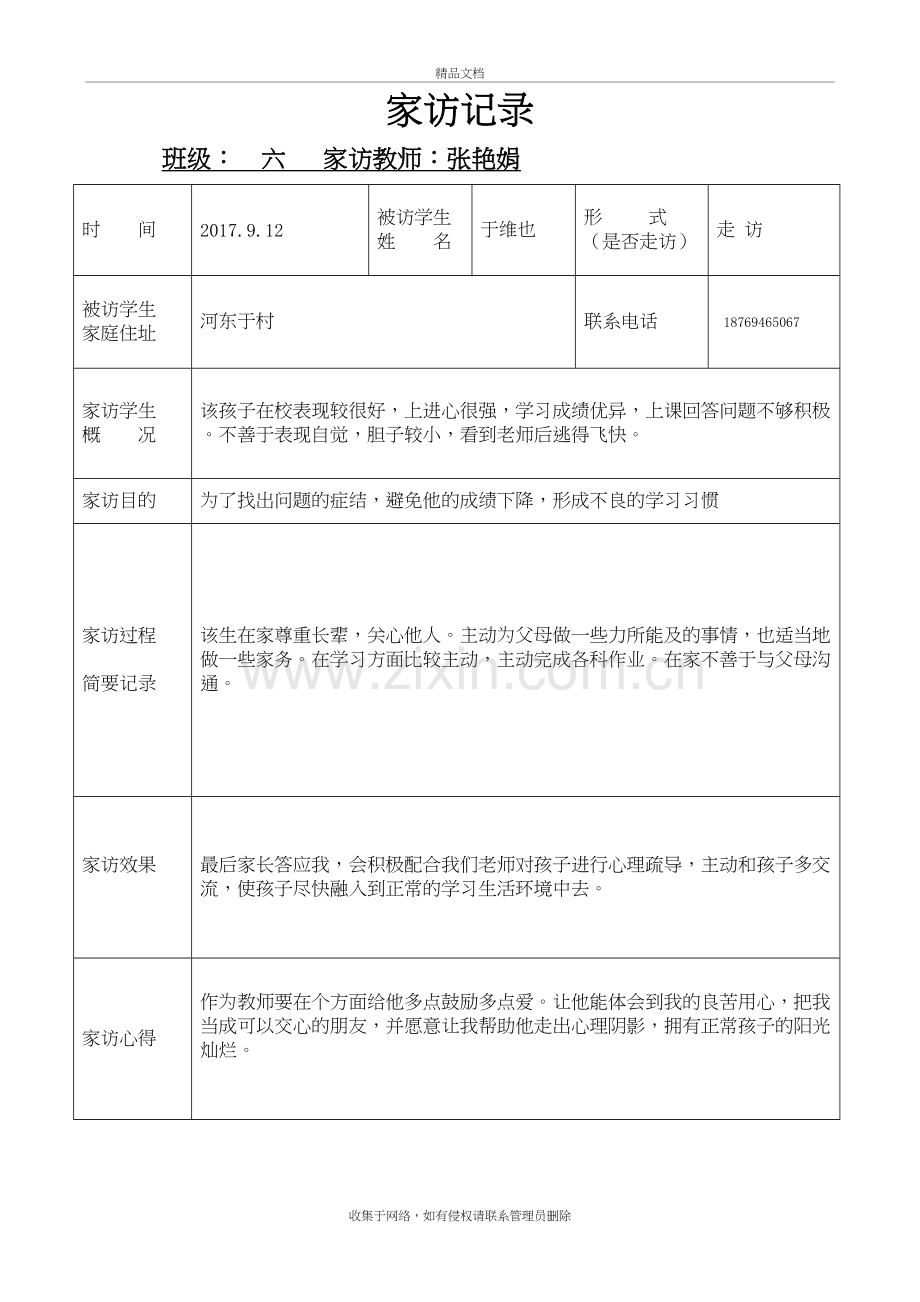 家访记录表资料讲解.doc_第2页
