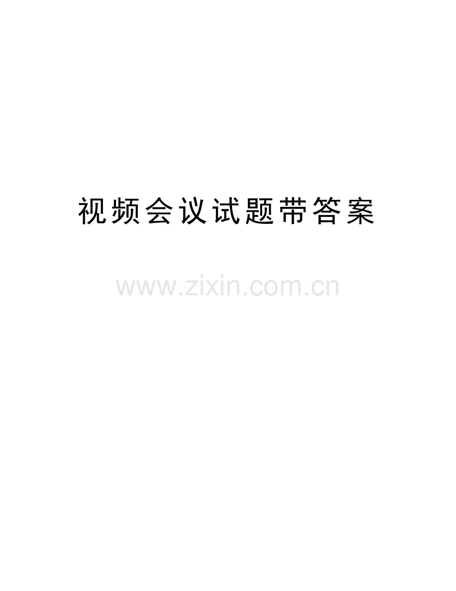 视频会议试题带答案讲课教案.doc_第1页