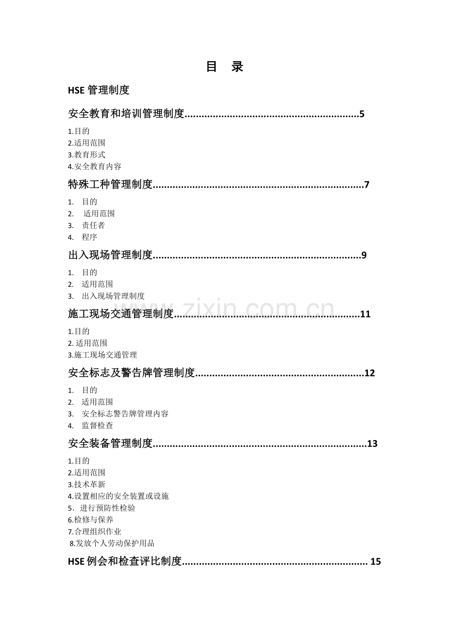 HSE管理制度(2)教学文案.docx_第2页