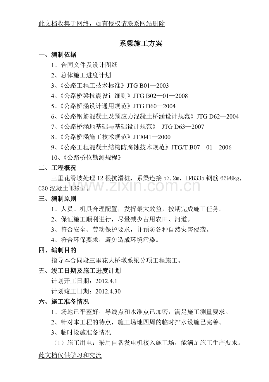 三里花滑坡处理系梁施工方案资料讲解.doc_第1页