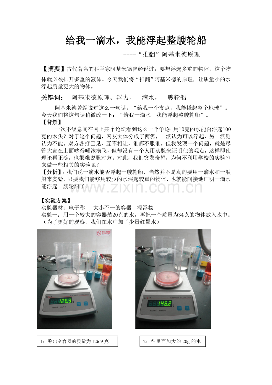给我一滴水-我能浮起整艘轮船讲课教案.doc_第1页