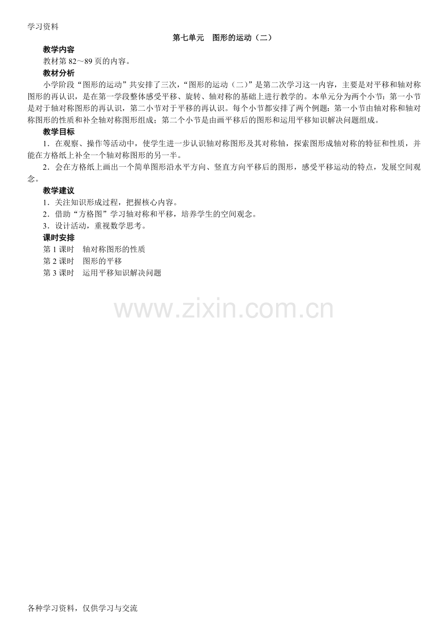 人教版四年级数学下册第七单元《图形的运动(二)》教学设计教学教材.doc_第1页