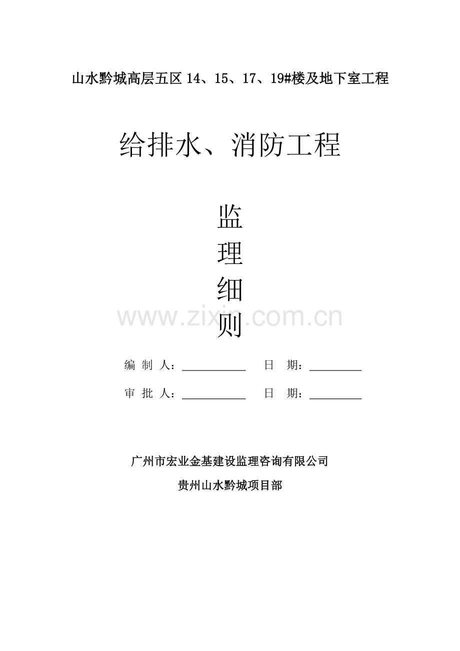 给排水、消防工程监理细则E知识讲解.doc_第1页