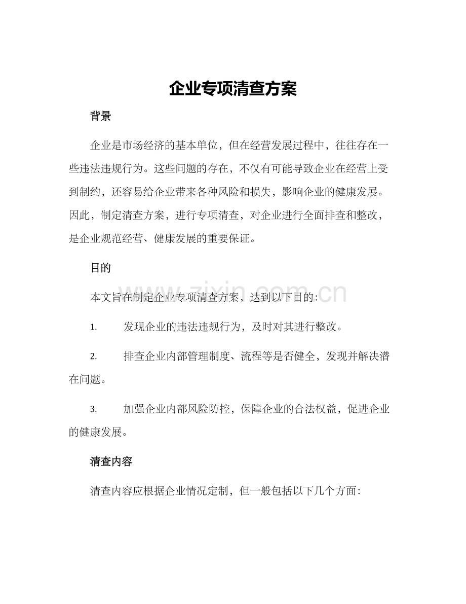 企业专项清查方案.docx_第1页