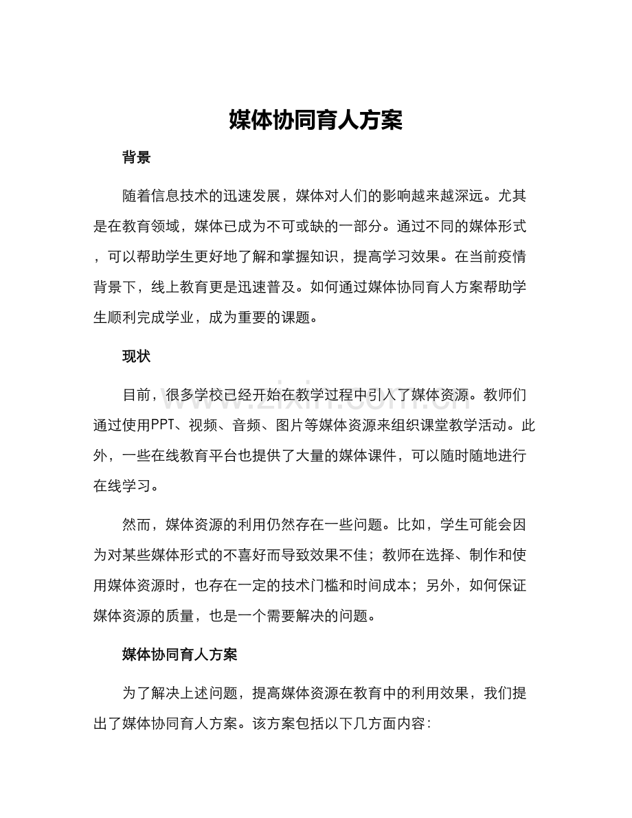 媒体协同育人方案.docx_第1页