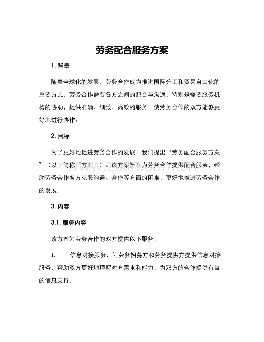 劳务配合服务方案.docx_第1页