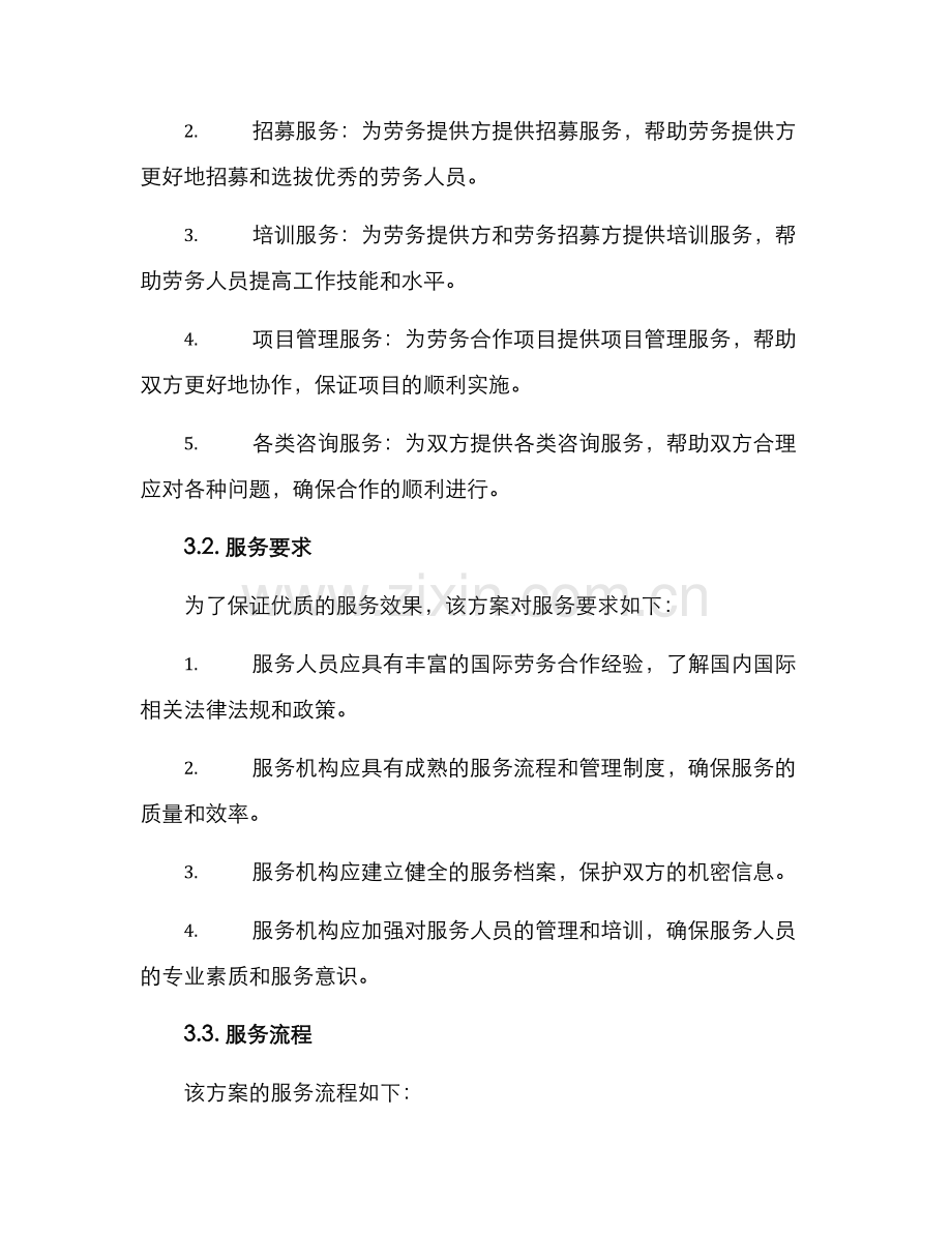 劳务配合服务方案.docx_第2页