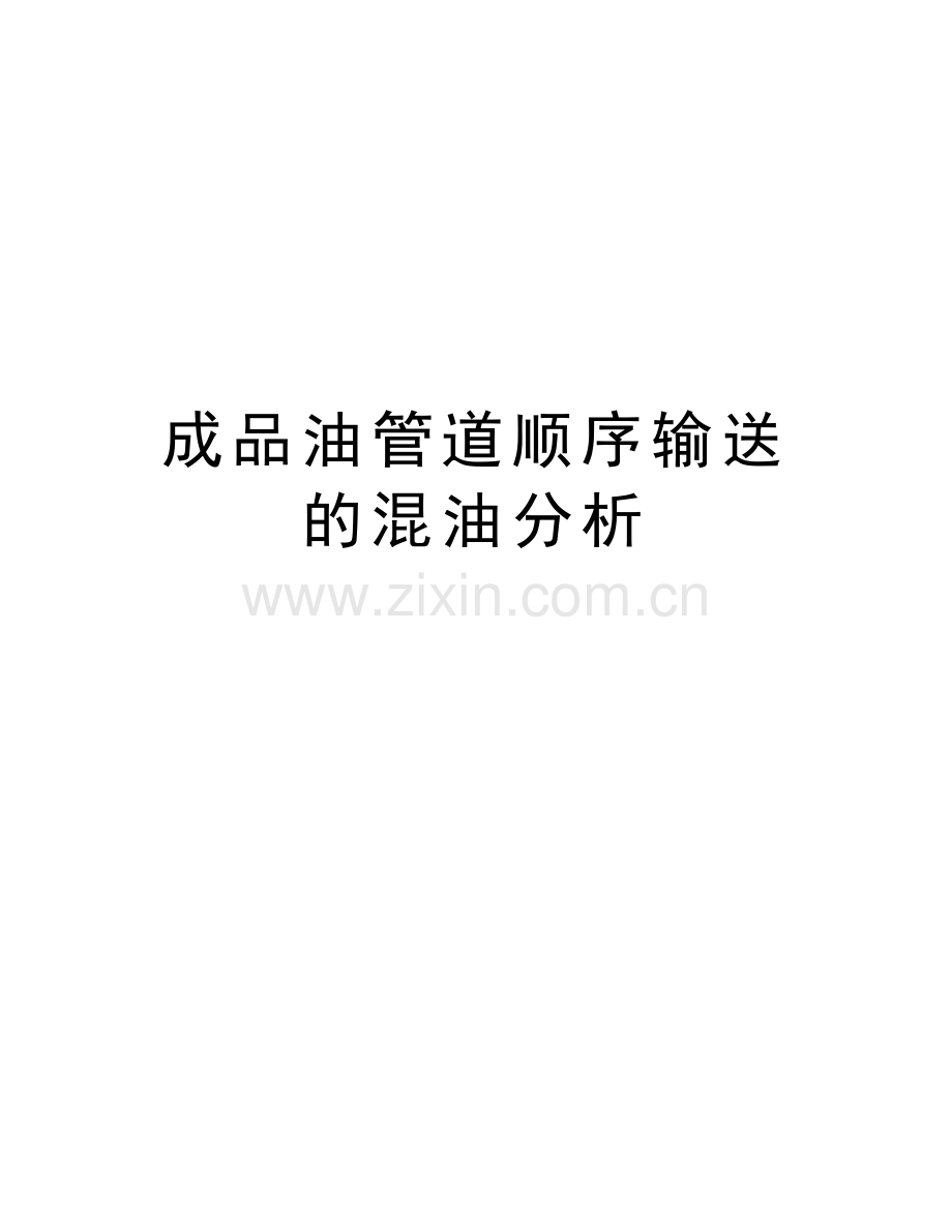 成品油管道顺序输送的混油分析教学提纲.doc_第1页