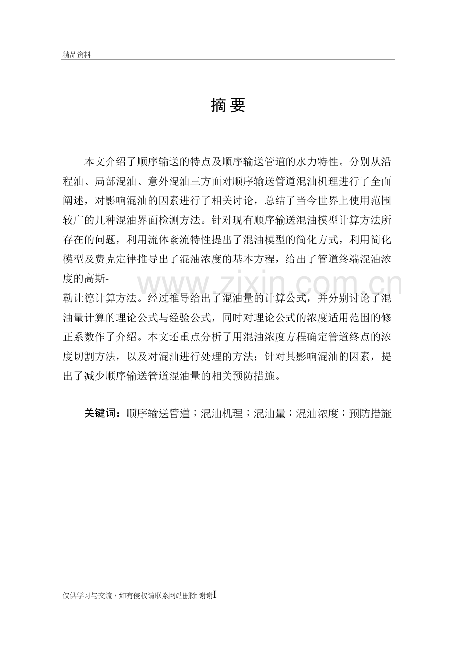 成品油管道顺序输送的混油分析教学提纲.doc_第2页