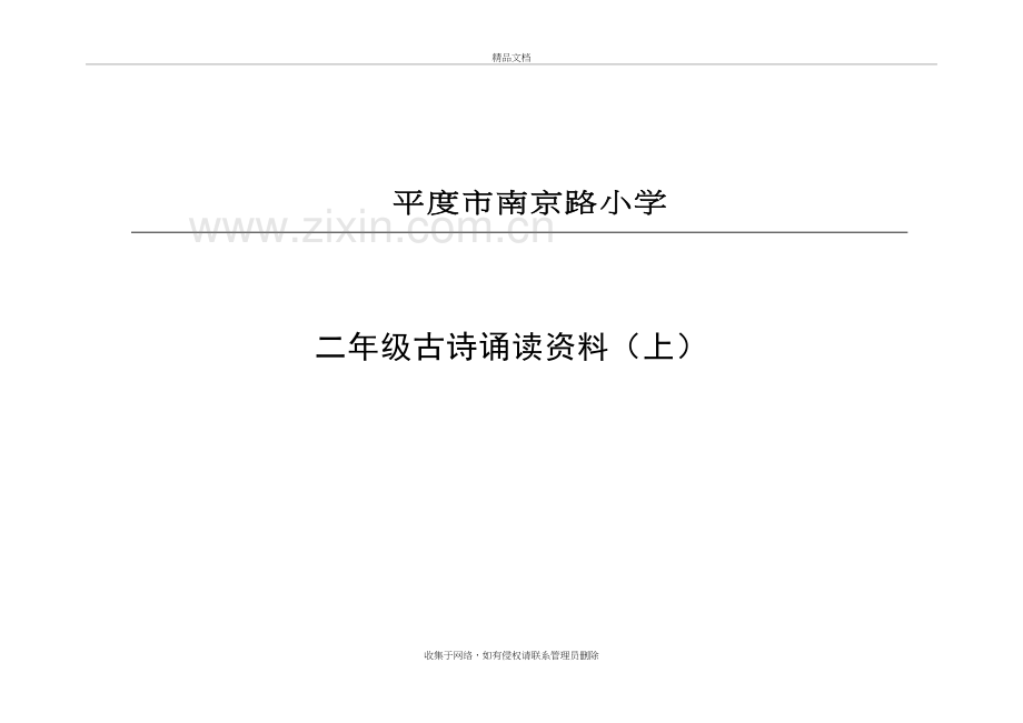 二年级古诗诵读(插图注音注释版)讲课讲稿.doc_第2页