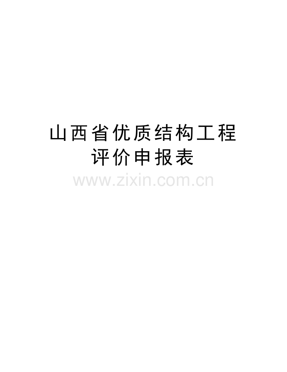 山西省优质结构工程评价申报表教学教材.doc_第1页