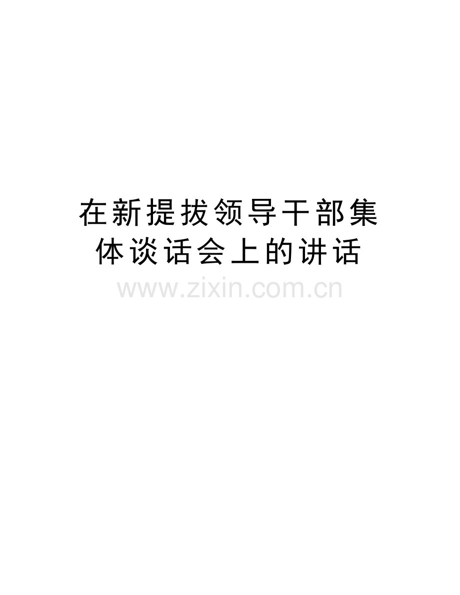 在新提拔领导干部集体谈话会上的讲话说课讲解.doc_第1页