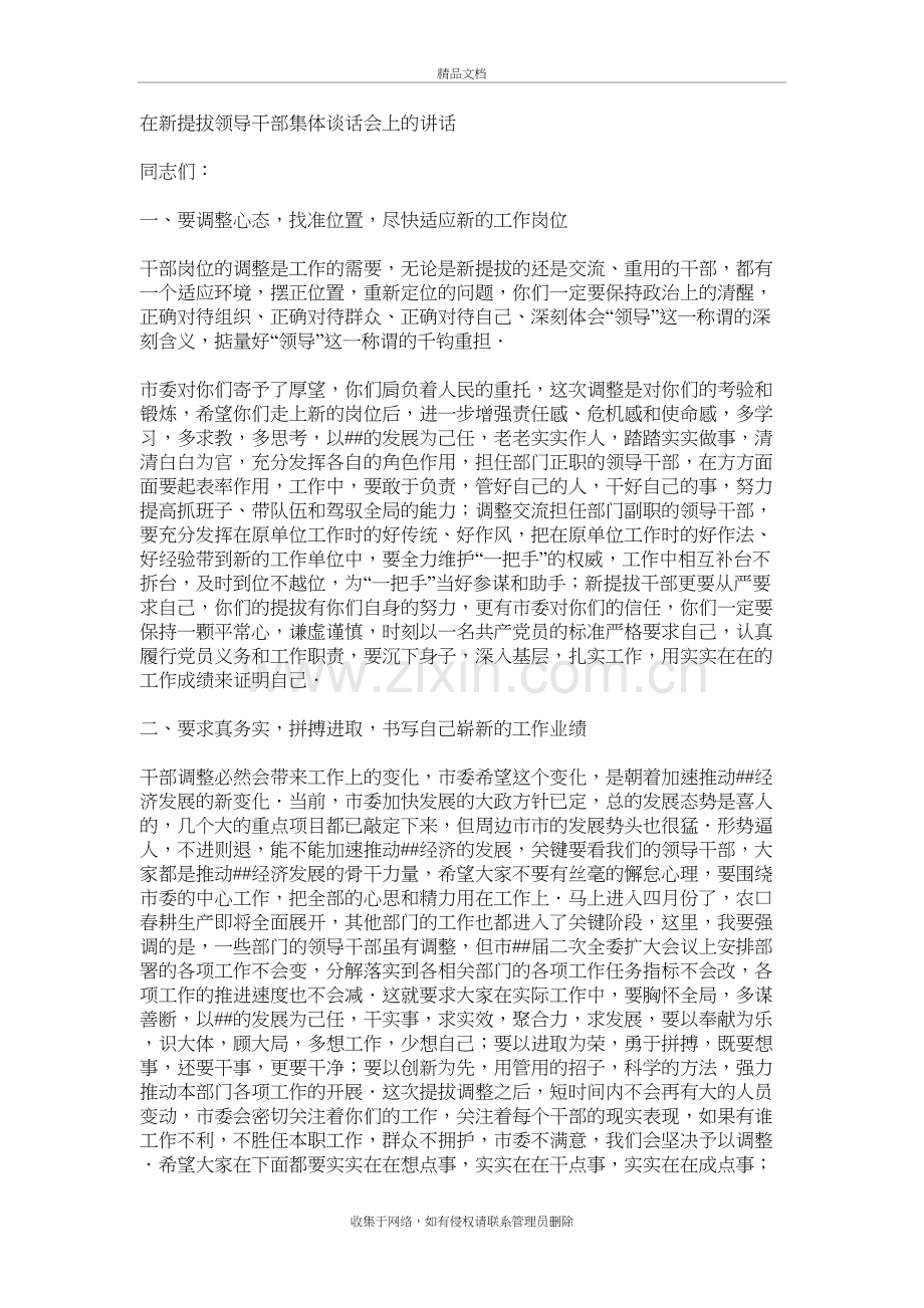 在新提拔领导干部集体谈话会上的讲话说课讲解.doc_第2页