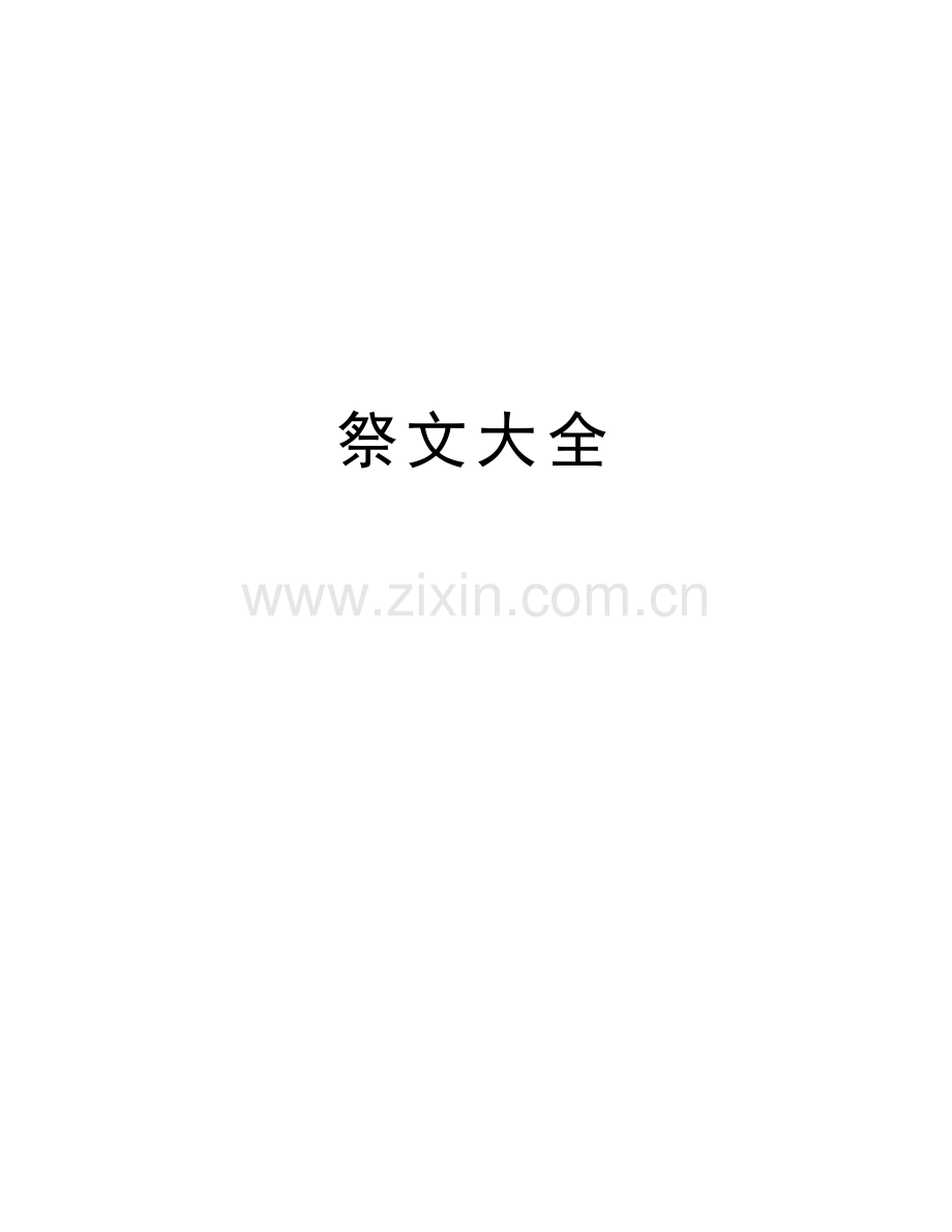 祭文大全教学内容.doc_第1页