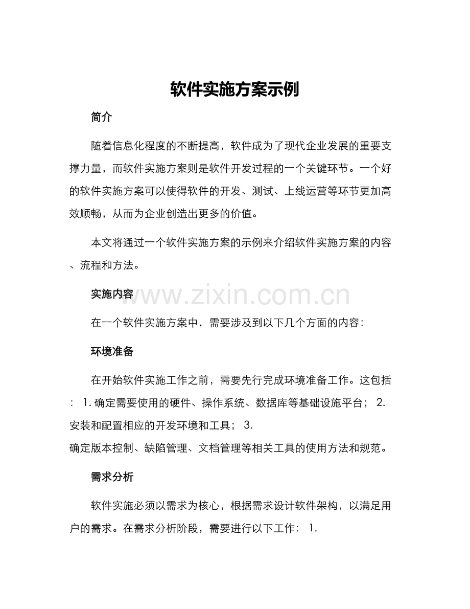 软件实施方案示例.docx_第1页