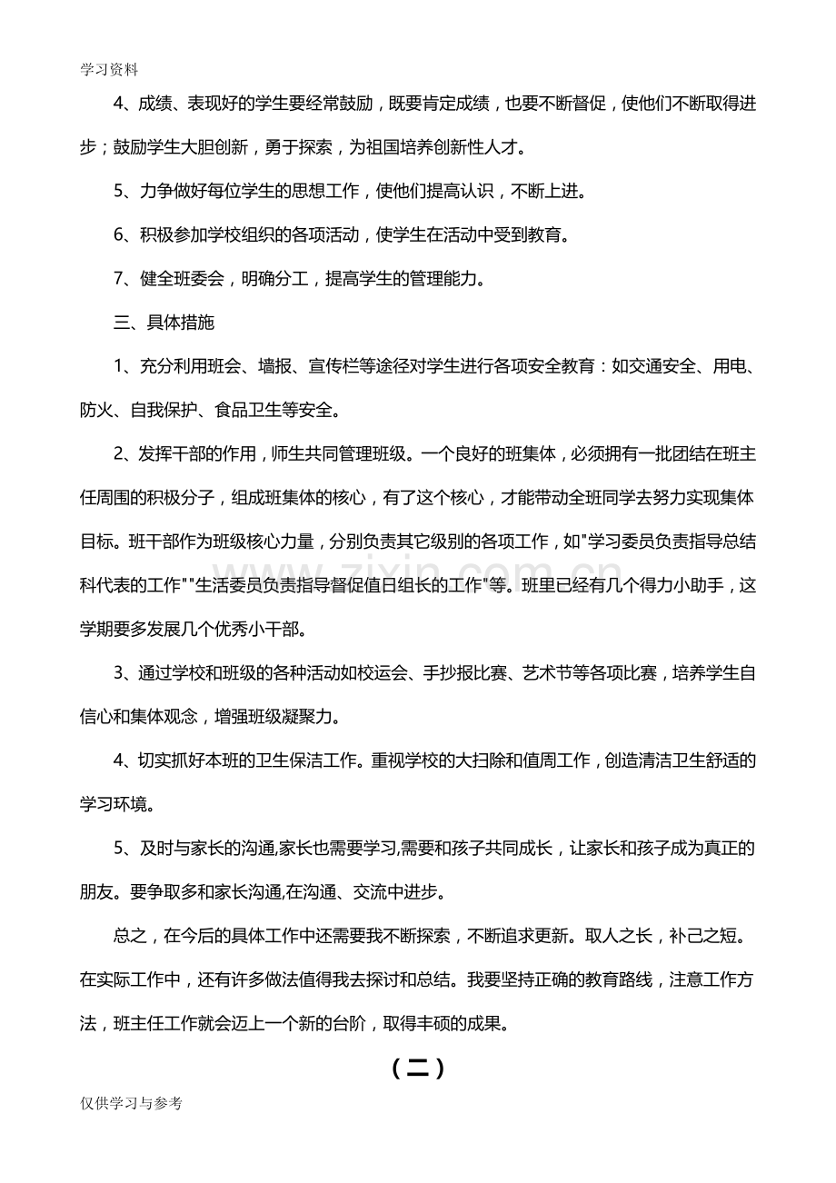 小学三年级班主任工作计划(五篇)教学内容.doc_第2页