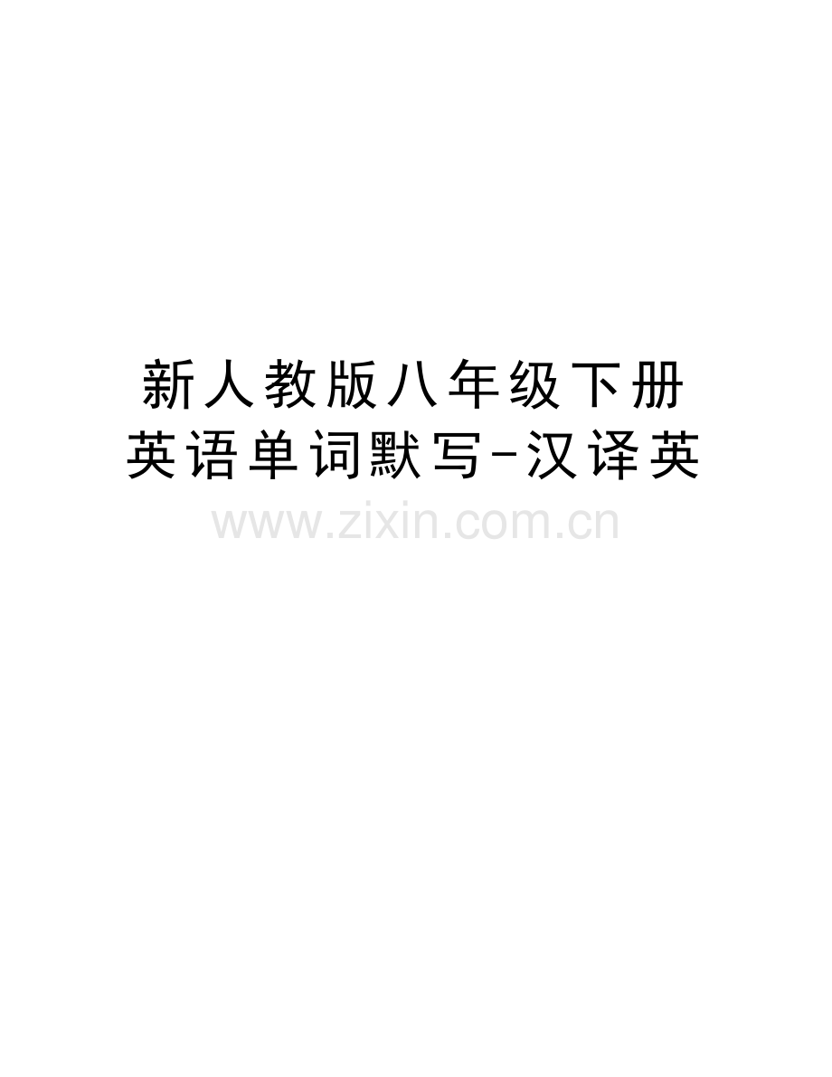 新人教版八年级下册英语单词默写-汉译英讲课稿.doc_第1页