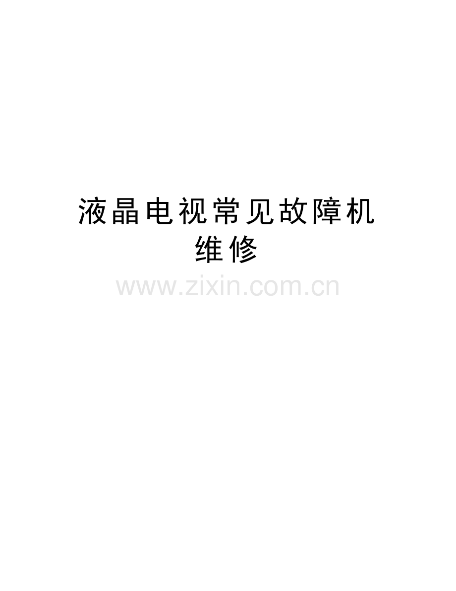 液晶电视常见故障机维修复习过程.doc_第1页